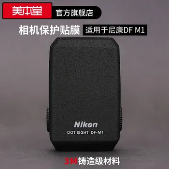 Для Nikon DF-M1 защитная пленка Точечная прицельная наклейка из матового углеродного волокна 3 м  5